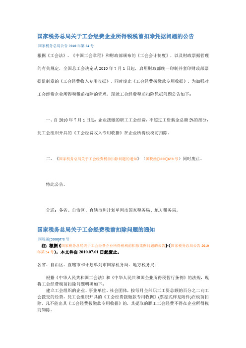 国家税务总局关于工会经费企业所得税税前扣除凭据问题的公告