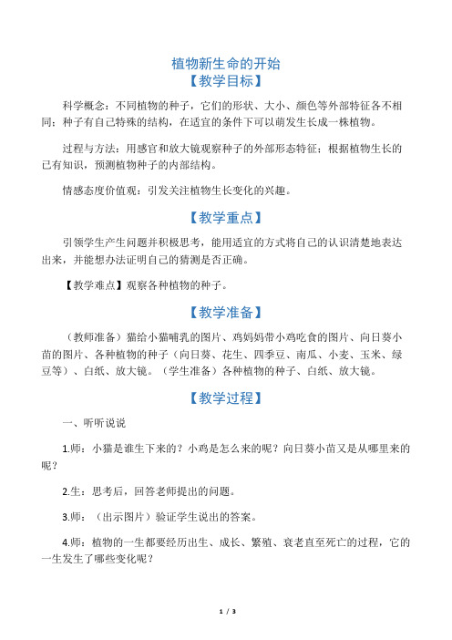 三年级科学下册 植物新生命的开始1教案 教科版