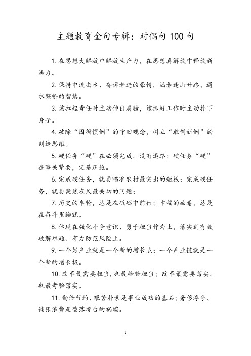 主题教育金句专辑对偶句100句