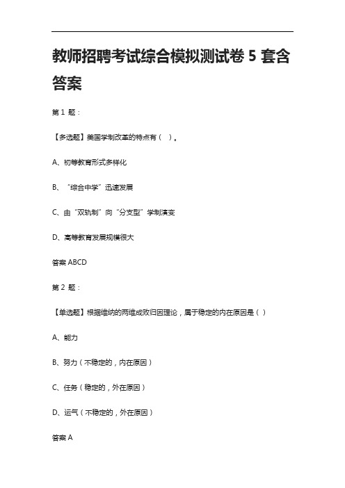 [考点]教师招聘考试综合模拟测试卷5套含答案
