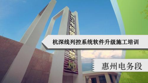 【201706-1】杭深线列控系统软件升级施工培训(高铁)
