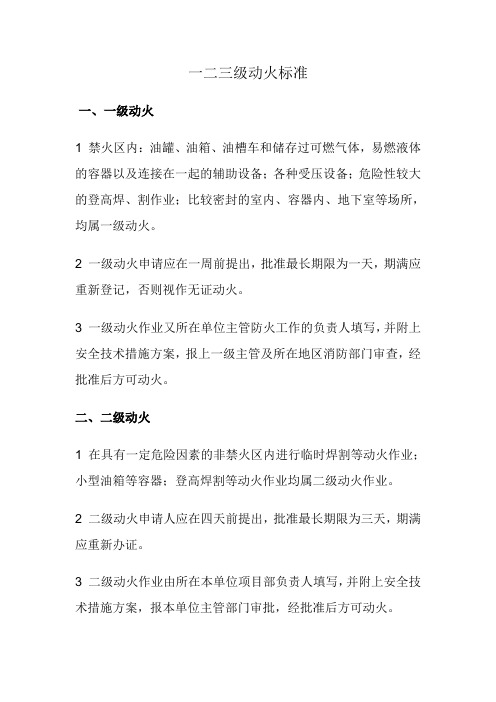 一二三级动火标准