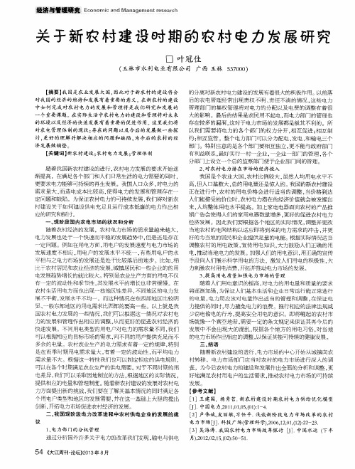 关于新农村建设时期的农村电力发展研究