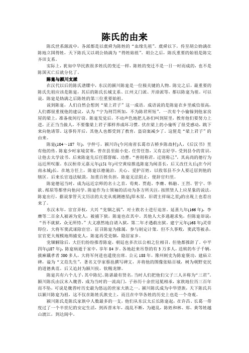 陈氏的由来