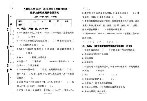 人教版2019---2020学年度四年级数学上册期末试卷及答案