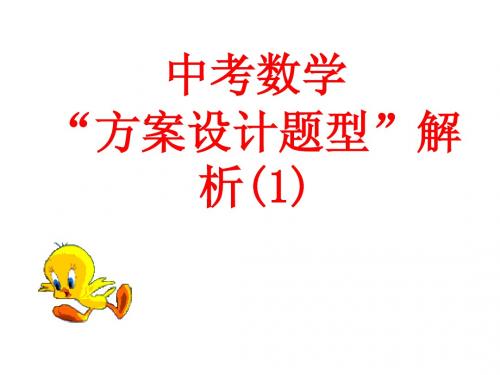 中考数学方案设计题型