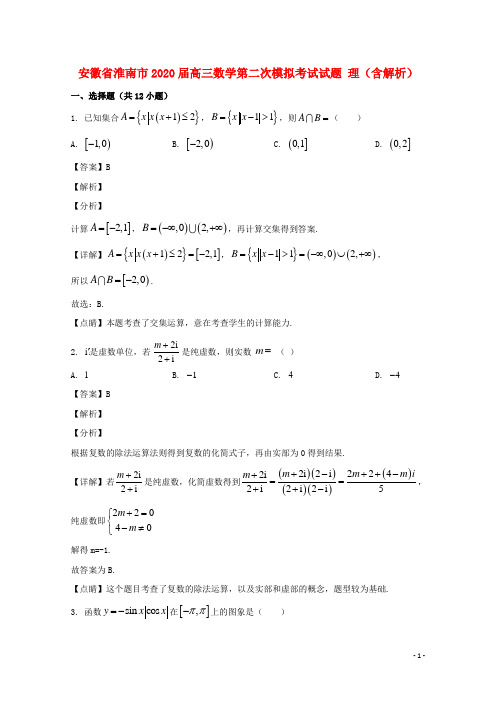 安徽省淮南市2020届高三数学第二次模拟考试试题理含解析