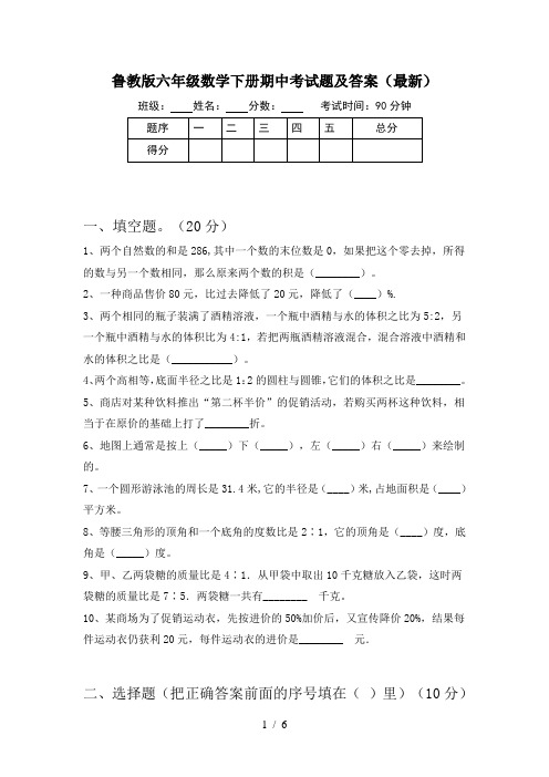 鲁教版六年级数学下册期中考试题及答案(最新)