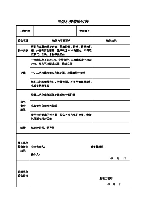 钢筋加工机械验收检查表