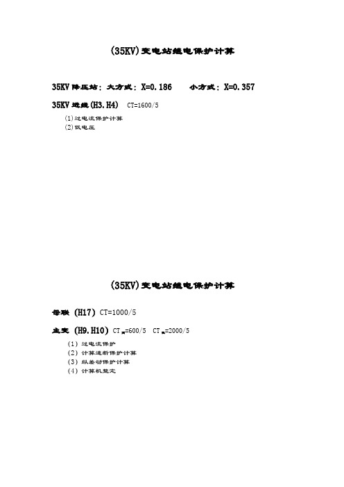 35KV继电保护计算书