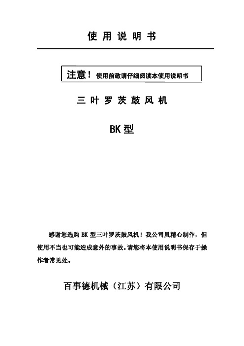 BK型罗茨风机使用说明书2011