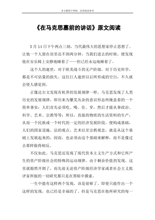 《在马克思墓前的讲话》原文阅读