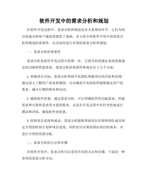 软件开发中的需求分析和规划