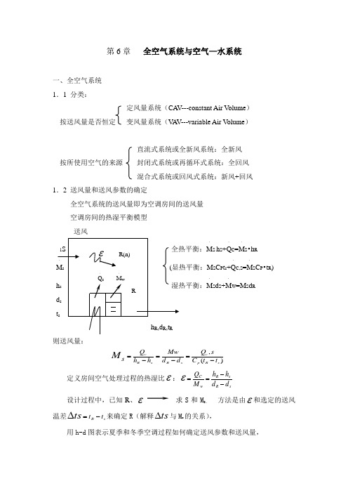 第6章 全气系统与空气—水系统