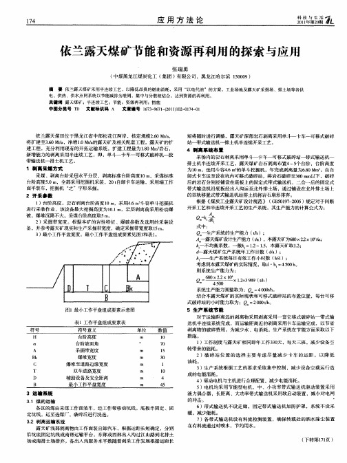 依兰露天煤矿节能和资源再利用的探索与应用