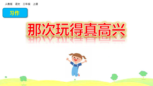 部编版三年级语文上册习作《那次玩得真高兴》课件(共21张PPT)