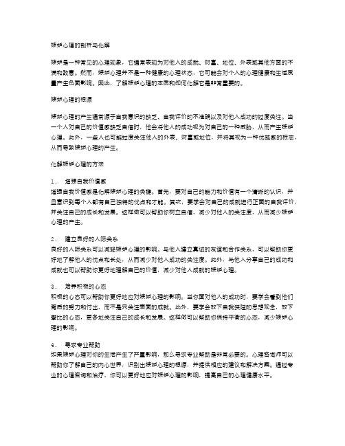 嫉妒心理的剖析与化解