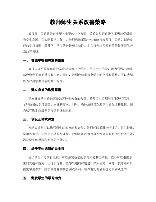 教师师生关系改善策略