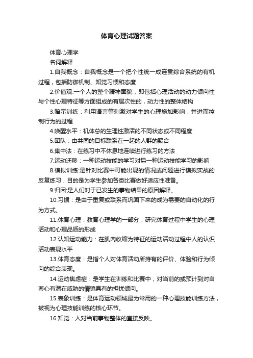 体育心理试题答案
