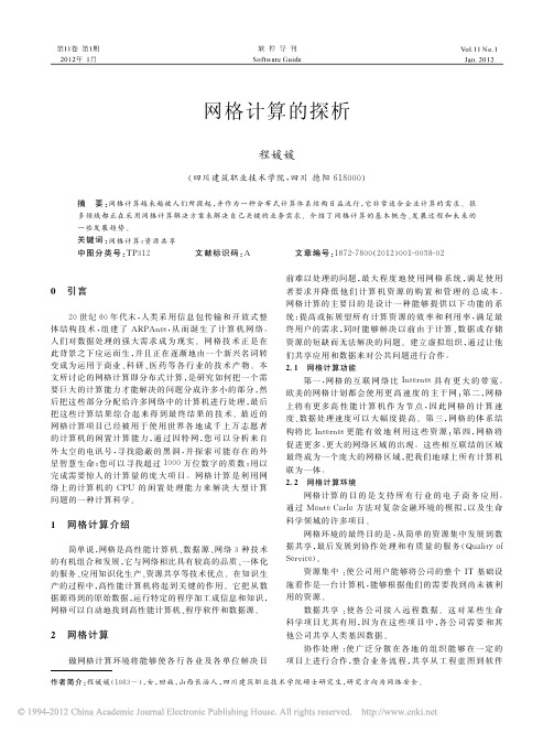 网格计算的探析_程媛媛
