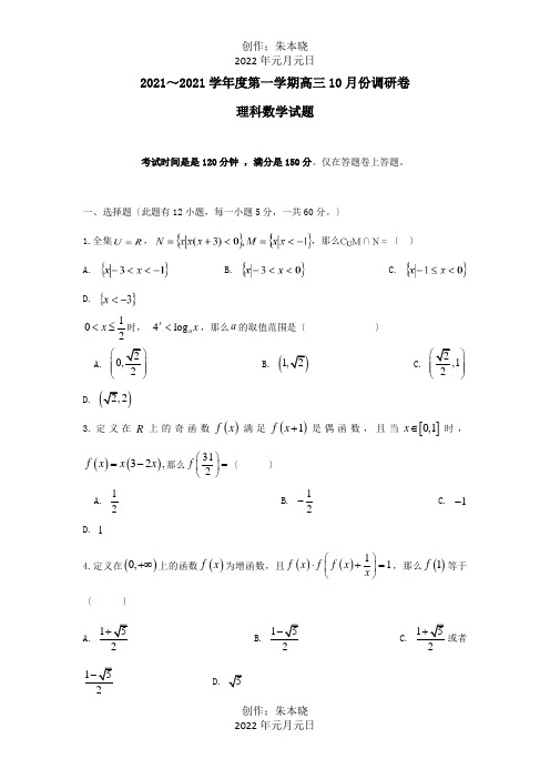 高三数学10月调研考试试题 理 试题