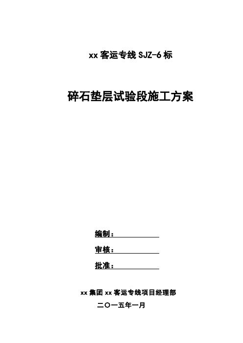 碎石垫层试验段施工方案