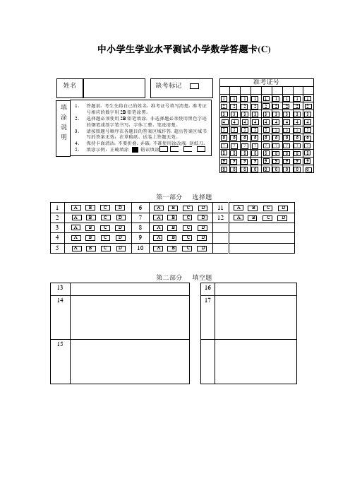 中小学生学业水平测试小学数学答题卡(C)