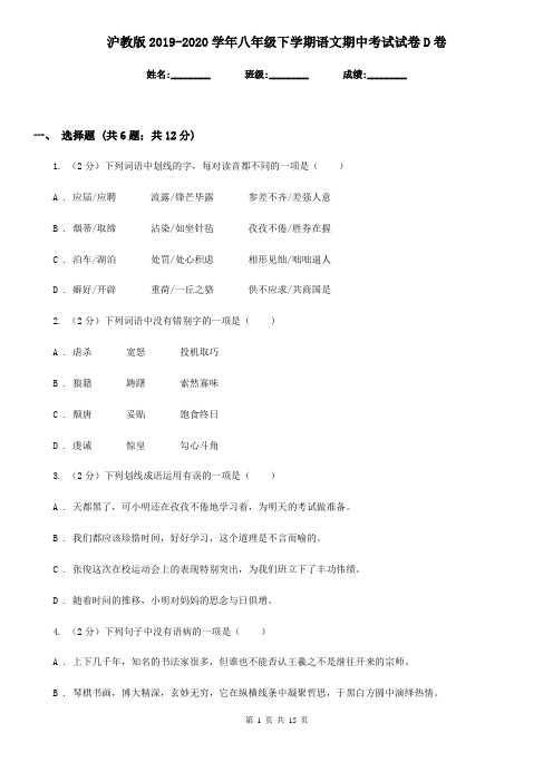 沪教版2019-2020学年八年级下学期语文期中考试试卷D卷