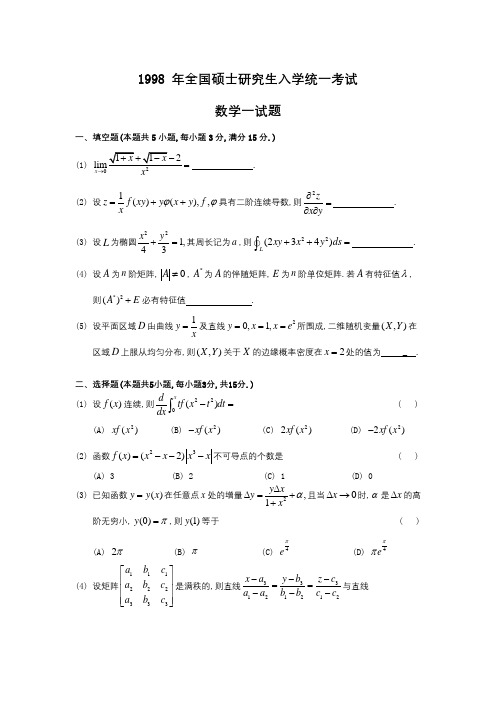 1998年考研数学一真题及答案