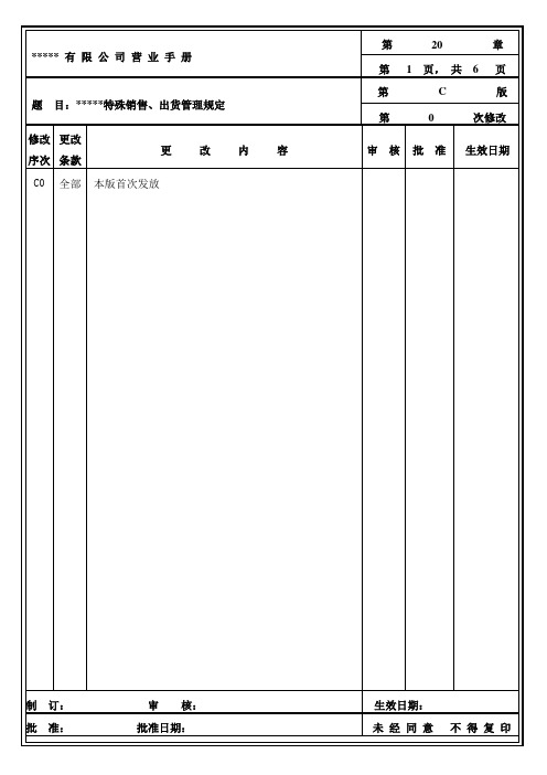特殊销售、出货管理规定