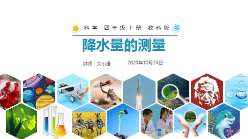 教科版小学科学四年级上册课件-降水量的测量PPT-附教案