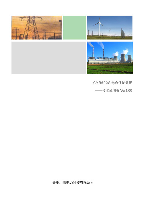微机保护CYR600S技术说明书V1.00