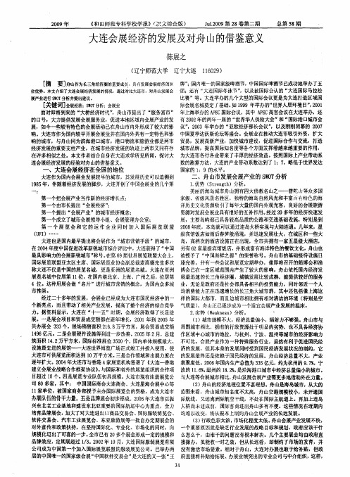 大连会展经济的发展及对舟山的借鉴意义