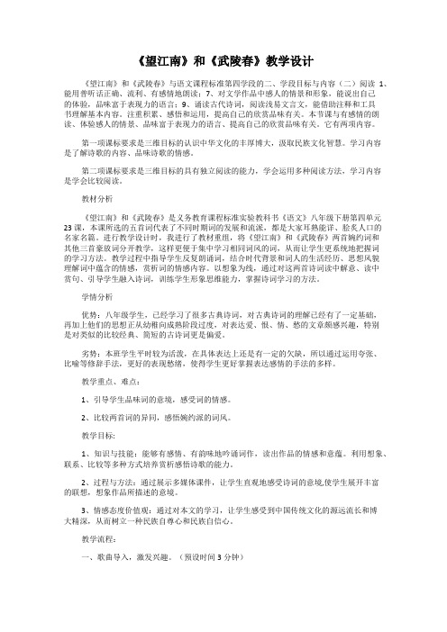 《望江南》和《武陵春》教学设计