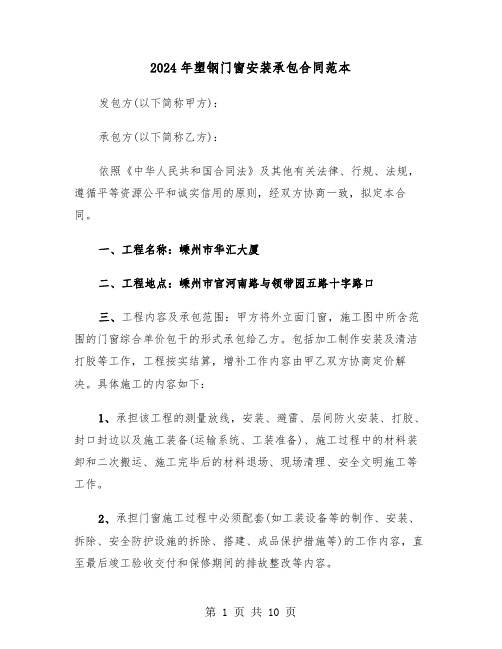 2024年塑钢门窗安装承包合同范本（二篇）