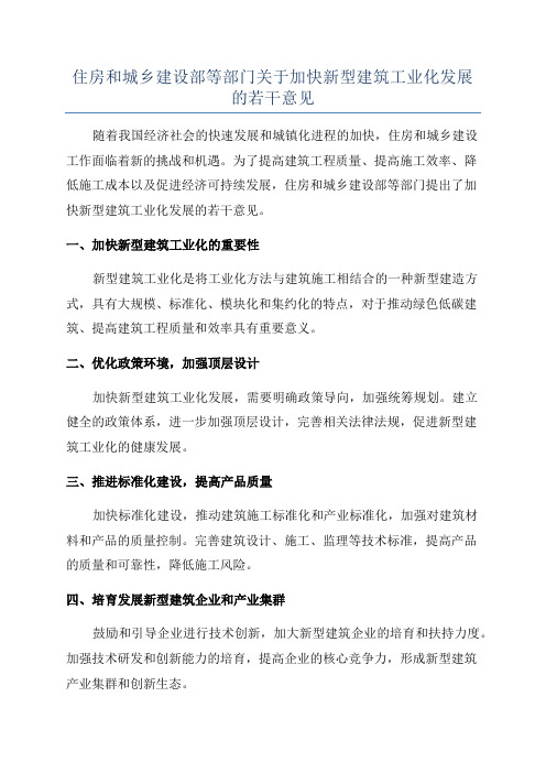 住房和城乡建设部等部门关于加快新型建筑工业化发展的若干意见