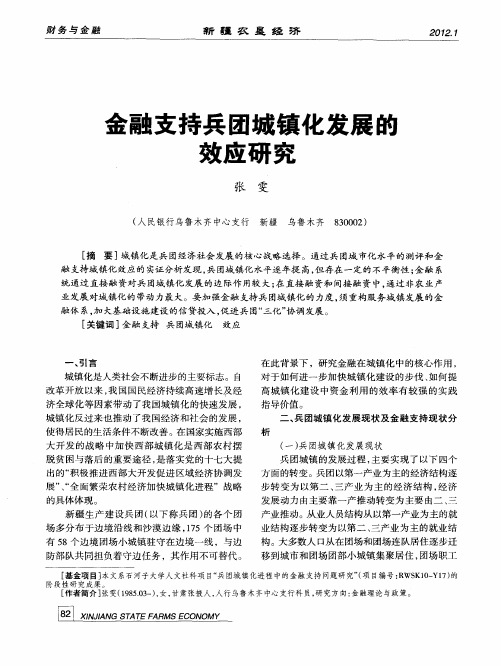 金融支持兵团城镇化发展的效应研究