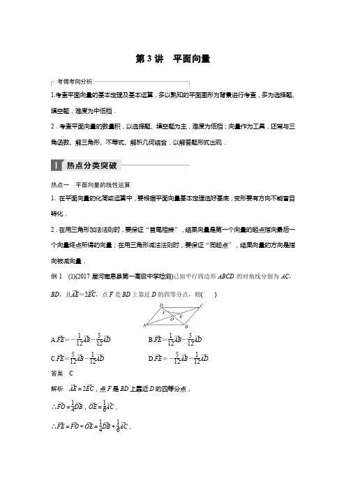 2018年高考理科数学二轮复习 讲学案：考前专题三 三角函数、解三角形与平面向量 第3讲 平面向量