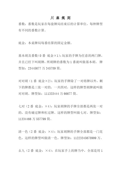 川麻规则