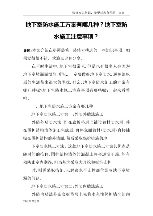 地下室防水施工方案有哪几种？地下室防水施工注意事项？