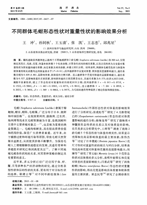 不同群体毛蚶形态性状对重量性状的影响效果分析