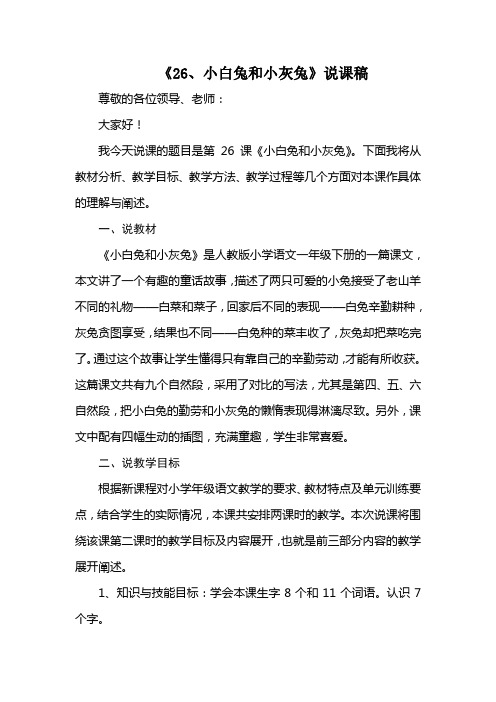 张文静《26、小白兔和小灰兔》说课稿
