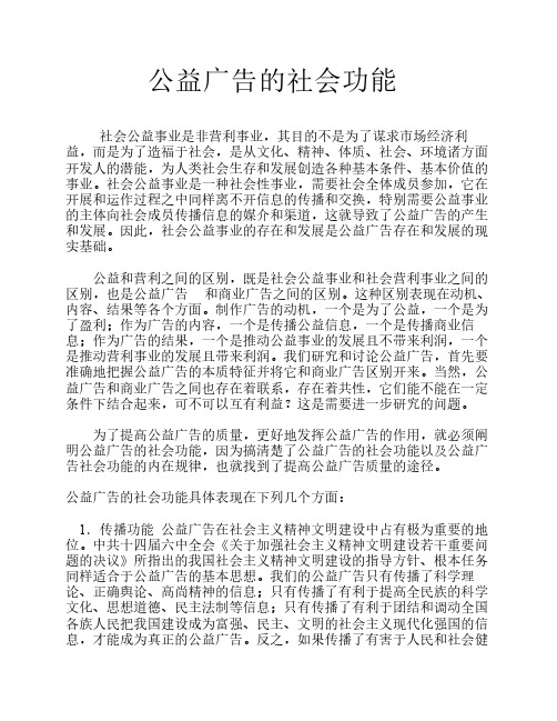 公益广告的社会功能