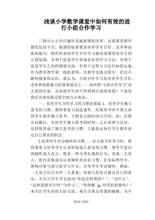 【教学论文】浅谈小学数学课堂中如何有效的进行小组合作学习