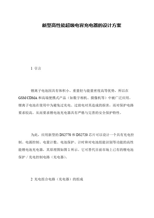 新型高性能超级电容充电器的设计方案