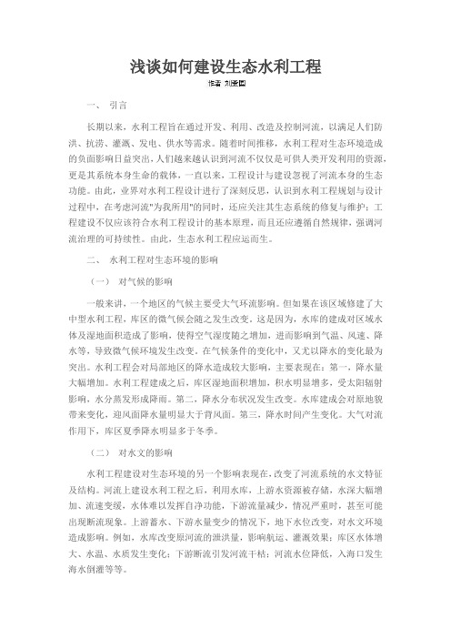 浅谈如何建设生态水利工程