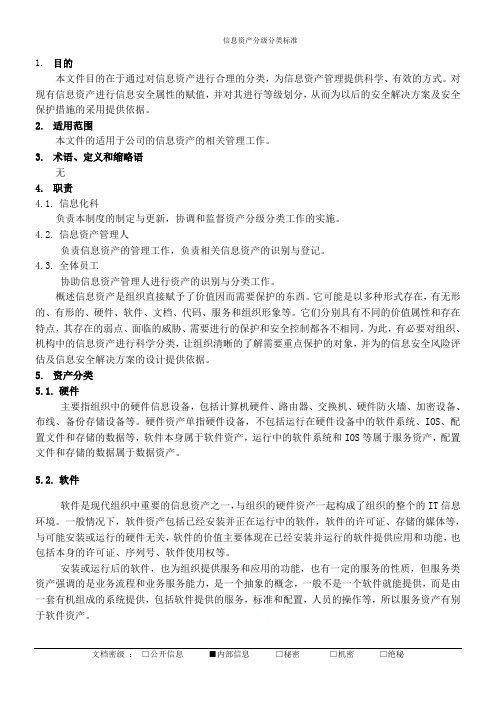 信息资产分级分类标准