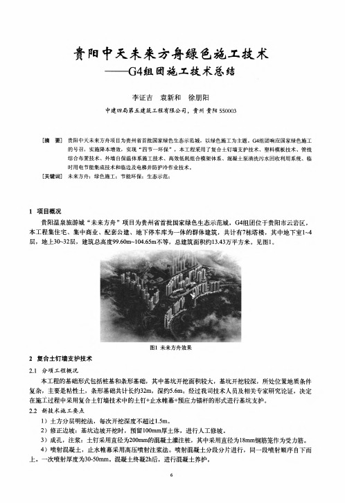 贵阳中天未来方舟绿色施工技术--G4组团施工技术总结