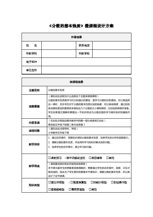 《分数的基本性质》微课程设计方案
