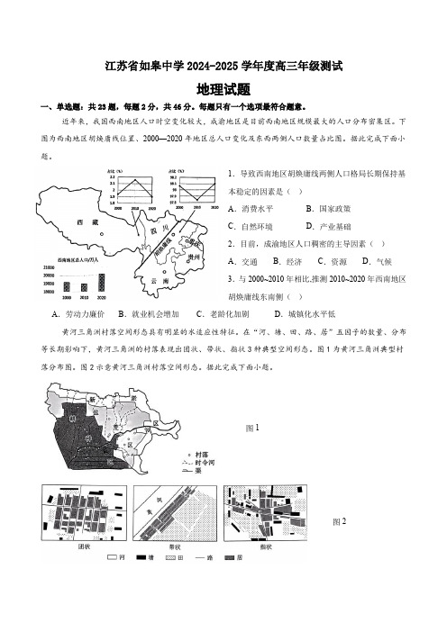 江苏省如皋中学2024-2025学年高三上学期综合练习(一)地理试题(含答案)